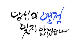 열정, 손글씨, 캘리그라피, 당신, 명심, 사진,이미지,일러스트,캘리그라피 - SeeOn작가 크라우드픽 - 저작권 걱정 없는 상업용 이미지