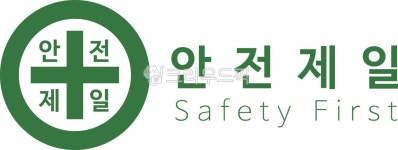 안전제일, 안전마크, 안전표시, 공사, 신호, 사진,이미지,일러스트,캘리그라피 - makelullaby작가 크라우드픽 - 저작권 걱정 없는 상업용 이미지