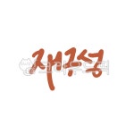 캘리, 캘리그라피, 손글씨, 재구성, 다시, 사진,이미지,일러스트,캘리그라피 - gahwa작가 크라우드픽 - 저작권 걱정 없는 상업용 이미지