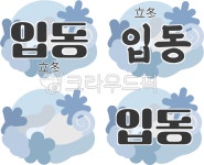 입동, 절기, 한국절기, 전통절기, 입동장식, 사진,이미지,일러스트,캘리그라피 - tun292작가 크라우드픽 - 저작권 걱정 없는 상업용 이미지