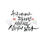캘리, 캘리그라피, 손글씨, calligraphy, 붓글씨, 사진,이미지,일러스트,캘리그라피 - Ndtforgetme83작가 크라우드픽 - 저작권 걱정 없는... 