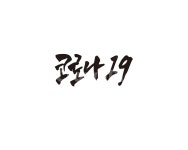 코로나, 코로나19, 신종바이러스, 신종코로나, 바이러스, 사진,이미지,일러스트,캘리그라피 - 글씨팩토리작가 크라우드픽 - 저작권 걱정 없는... 
