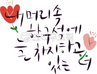 캘리그라피, 손글씨, 예쁜글, 좋은문구, 사랑, 사진,이미지,일러스트,캘리그라피 - 캘리플러스작가 크라우드픽 - 저작권 걱정 없는 상업용 이미지