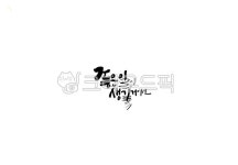 캘리, 캘리그라피, 좋은문구, 멋진문구, 감성글씨, 사진,이미지,일러스트,캘리그라피 - namu작가 크라우드픽 - 저작권 걱정 없는 상업용 이미지