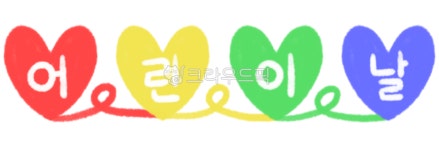 어린이날, childrensday, 하트, heart, 알록달록, 사진,이미지,일러스트,캘리그라피 - 토깽이워니작가 크라우드픽 - 저작권 걱정 없는 상업용... 