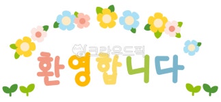 환영, 환영합니다, 인사말, 인사, 캘리그라피, 사진,이미지,일러스트,캘리그라피 - 미니s작가 크라우드픽 - 저작권 걱정 없는 상업용 이미지
