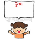 공지, 공지사항, 알림, 안내, 안내사항, 사진,이미지,일러스트,캘리그라피 - 꽈광이작가 크라우드픽 - 저작권 걱정 없는 상업용 이미지