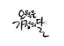 오월, 가정의달, 가족, 위로, 응원, 사진,이미지,일러스트,캘리그라피 - tunasalmon작가 크라우드픽 - 저작권 걱정 없는 상업용 이미지