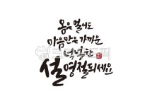 일러스트, 캘리그라피, 캘리, 수묵캘리그라피, 수묵캘리, 사진,이미지,일러스트,캘리그라피 - ddocjooo작가 크라우드픽 - 저작권 걱정 없는... 