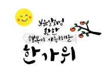 한가위, 추석, 한가위인사, 추석인사, 한가위인사말, 사진,이미지,일러스트,캘리그라피 - 도도솔솔라라작가 크라우드픽 - 저작권 걱정 없는 상업용... 