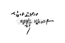 애도, 고인, 장례, 명복, 삼가고인, 사진,이미지,일러스트,캘리그라피 - 서니그린작가 크라우드픽 - 저작권 걱정 없는 상업용 이미지