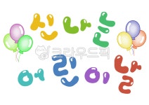 신나는, 어린이날, 캘리그래피, 풍선글씨, 어린이날글씨체, 사진,이미지,일러스트,캘리그라피 - new7draw작가 크라우드픽 - 저작권 걱정 없는... 