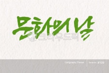 캘리그라피, 캘리소스, 붓글씨, 서예, 손글씨, 사진,이미지,일러스트,캘리그라피 - 소담글씨작가 크라우드픽 - 저작권 걱정 없는 상업용 이미지