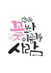 당신은꽃보다아름다운사람, 당신, 꽃, 아름다운, 사람, 사진,이미지,일러스트,캘리그라피 - Pastel Light작가 크라우드픽 - 저작권 걱정 없는... 