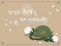 호국보훈의달, 호국보훈, 625, 군인, 헬멧, 사진,이미지,일러스트,캘리그라피 - woocat작가 크라우드픽 - 저작권 걱정 없는 상업용 이미지
