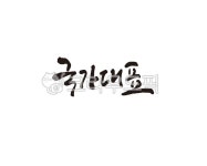 국가, 대표, 국가대표, 대한민국, 한국, 사진,이미지,일러스트,캘리그라피 - 글씨팩토리작가 크라우드픽 - 저작권 걱정 없는 상업용 이미지