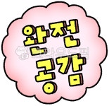 완전공감, 말풍선, 텍스트, 강조문구, 공감문구, 사진,이미지,일러스트,캘리그라피 - 보석바작가 크라우드픽 - 저작권 걱정 없는 상업용 이미지