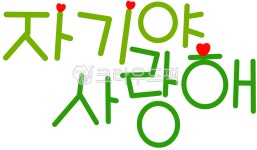 사랑, 사랑해, love, 자기, 자기야, 사진,이미지,일러스트,캘리그라피 - 별의뜨락작가 크라우드픽 - 저작권 걱정 없는 상업용 이미지