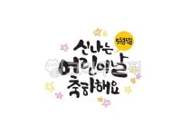 어린이날, 5월5일, 축하, 별, 말풍선, 사진,이미지,일러스트,캘리그라피 - Pastel Light작가 크라우드픽 - 저작권 걱정 없는 상업용 이미지