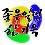 캘리, 캘리그라피, 감성글귀, 예쁜말, 손글씨, 사진,이미지,일러스트,캘리그라피 - 고시온작가 크라우드픽 - 저작권 걱정 없는 상업용 이미지