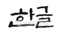 한글, 한글날, 캘리그라피, 손글씨, 전통글씨, 사진,이미지,일러스트,캘리그라피 - Nwkd0216작가 크라우드픽 - 저작권 걱정 없는 상업용 이미지