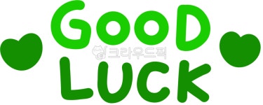 손글씨, 행운, 행운을빌어요, 행운을빕니다, goodluck, 사진,이미지,일러스트,캘리그라피 - choigraphy작가 크라우드픽 - 저작권 걱정 없는... 