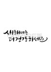 캘리그라피, 연하장, 건강, 새해에는더건강하세요, 새해에는더건강하세요, 사진,이미지,일러스트,캘리그라피 - grium3890작가 크라우드픽... 