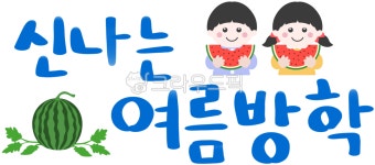 즐거운방학, 신나는방학, 방학, 겨울방학, 여름방학, 사진,이미지,일러스트,캘리그라피 - 더글리작가 크라우드픽 - 저작권 걱정 없는 상업용 이미지