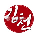 김천, 김천시, 경북, 경상북도, 도장, 사진,이미지,일러스트,캘리그라피 - 글씨팩토리작가 크라우드픽 - 저작권 걱정 없는 상업용 이미지