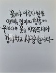 text, 텍스트, 아빠, 엄마, 아빠엄마의청춘, 사진,이미지,일러스트,캘리그라피 - 캔디정작가 크라우드픽 - 저작권 걱정 없는 상업용 이미지