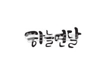 10월, 하늘연달, 하늘, 순우리말, 달, 사진,이미지,일러스트,캘리그라피 - Pastel Light작가 크라우드픽 - 저작권 걱정 없는 상업용 이미지