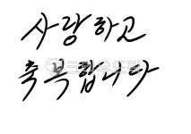 text, 텍스트, 글씨, 흘림체, 손글씨, 사진,이미지,일러스트,캘리그라피 - 행복감성작가 크라우드픽 - 저작권 걱정 없는 상업용 이미지