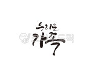 우리, 가족, 우리는가족, family, 캘리, 사진,이미지,일러스트,캘리그라피 - 글씨팩토리작가 크라우드픽 - 저작권 걱정 없는 상업용 이미지
