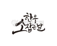 소고기, 소잡는날, 소한마리, 한우, 소, 사진,이미지,일러스트,캘리그라피 - 글씨팩토리작가 크라우드픽 - 저작권 걱정 없는 상업용 이미지