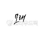 캘리, 캘리그라피, 손글씨, 붓글씨, 디자인, 사진,이미지,일러스트,캘리그라피 - 이엔캘리그라피작가 크라우드픽 - 저작권 걱정 없는 상업용 이미지