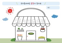 우리동네, 색칠, 색칠자료, 활동자료, 활동지, 사진,이미지,일러스트,캘리그라피 - 은이쌤작가 크라우드픽 - 저작권 걱정 없는 상업용 이미지