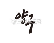 양구, 양구군, 강원, 강원도, 지역, 사진,이미지,일러스트,캘리그라피 - 글씨팩토리작가 크라우드픽 - 저작권 걱정 없는 상업용 이미지