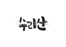 수리산, 수리, 지명, 한국지명, 산이름, 사진,이미지,일러스트,캘리그라피 - Pastel Light작가 크라우드픽 - 저작권 걱정 없는 상업용 이미지