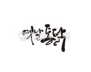옛날, 통닭, 치킨, 옛날통닭, 닭, 사진,이미지,일러스트,캘리그라피 - 글씨팩토리작가 크라우드픽 - 저작권 걱정 없는 상업용 이미지