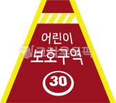 어린이보호구역, 어린이보호구역도로, 도로, 도로요소, 도로일러, 사진,이미지,일러스트,캘리그라피 - keystone작가 크라우드픽 - 저작권 걱정... 