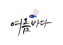 일러스트, 일러스트레이션, 캘리, 캘리그라피, 캘리그래피, 사진,이미지,일러스트,캘리그라피 - 유자디자인작가 크라우드픽 - 저작권 걱정 없는... 
