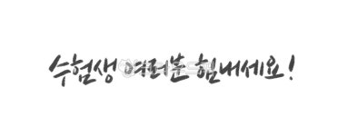 힘내세요, 수험생여러분힘내세요, 수능응원, 응원캘리그라피, 화이팅, 사진,이미지,일러스트,캘리그라피 - 복주머니작가 크라우드픽 - 저작권 걱정... 