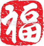 도장, 낙관, 복복자, 한문, 한문복자, 사진,이미지,일러스트,캘리그라피 - 융디작가 크라우드픽 - 저작권 걱정 없는 상업용 이미지