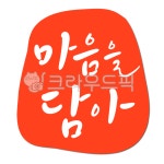마음, 담아, 마음담아, 진심, 선물, 사진,이미지,일러스트,캘리그라피 - 글씨팩토리작가 크라우드픽 - 저작권 걱정 없는 상업용 이미지