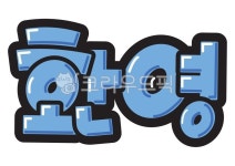 손글씨, 예쁜손글씨, 텍스트, text, pop, 사진,이미지,일러스트,캘리그라피 - 지원누림작가 크라우드픽 - 저작권 걱정 없는 상업용 이미지