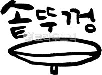 솥뚜껑, 캘리그라피, 한글캘리, 먹, 손글씨, 사진,이미지,일러스트,캘리그라피 - 감성더하기작가 크라우드픽 - 저작권 걱정 없는 상업용 이미지