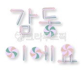 감동, 감동이에요, 예쁜글씨, 글자텍스트, text, 사진,이미지,일러스트,캘리그라피 - Nthanksabata작가 크라우드픽 - 저작권 걱정 없는... 