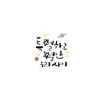 캘리그라피, 캘리, 예쁜글귀, 예쁜글, 우주그림, 사진,이미지,일러스트,캘리그라피 - SooRan작가 크라우드픽 - 저작권 걱정 없는 상업용 이미지
