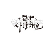 엄마, 사랑해, 사랑해요, 어버이날, 어머니, 사진,이미지,일러스트,캘리그라피 - 글씨팩토리작가 크라우드픽 - 저작권 걱정 없는 상업용 이미지