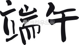 단오, 명절, 한국, 절기, 민속, 사진,이미지,일러스트,캘리그라피 - 어우네공방작가 크라우드픽 - 저작권 걱정 없는 상업용 이미지
